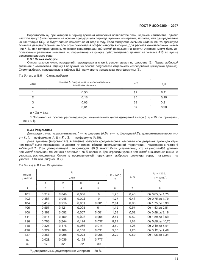 ГОСТ Р ИСО 9359-2007,  17.