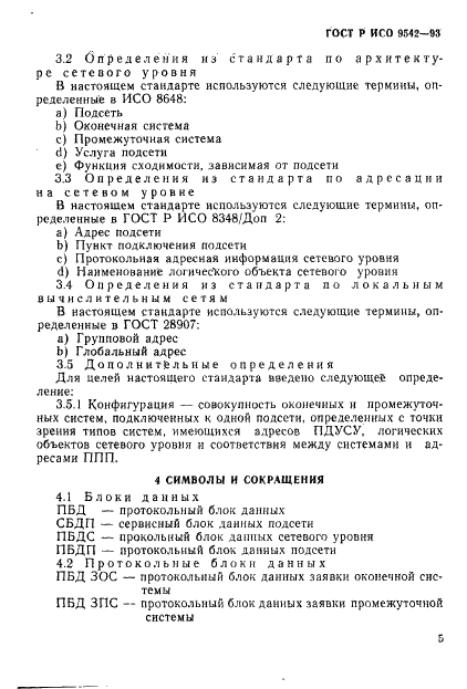 ГОСТ Р ИСО 9542-93,  8.