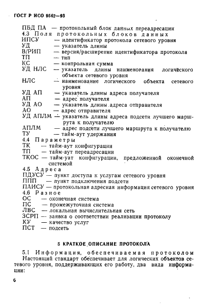 ГОСТ Р ИСО 9542-93,  9.