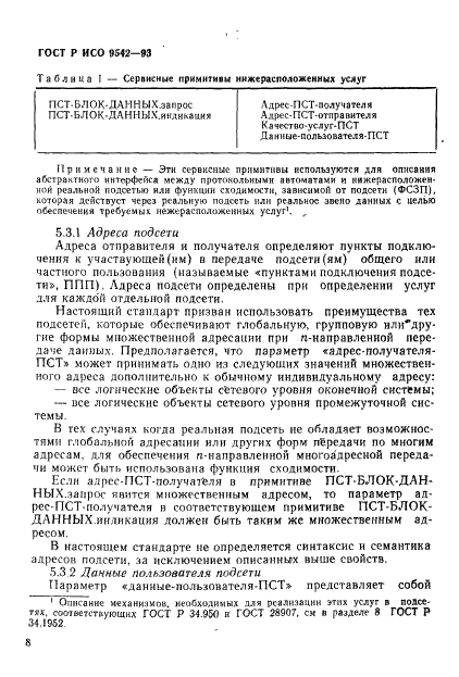 ГОСТ Р ИСО 9542-93,  11.