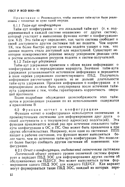 ГОСТ Р ИСО 9542-93,  15.