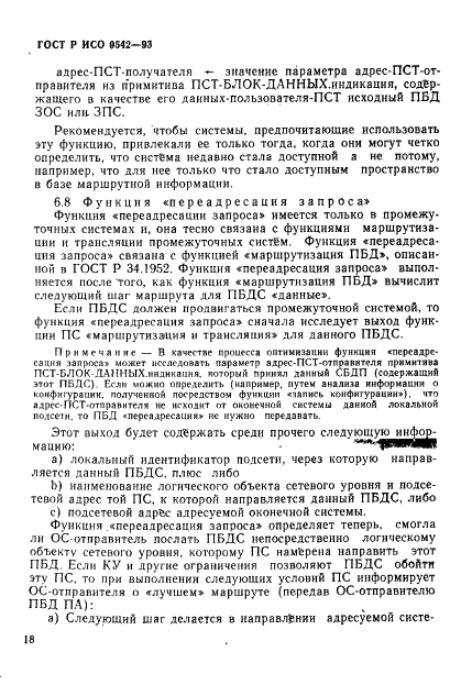 ГОСТ Р ИСО 9542-93,  21.