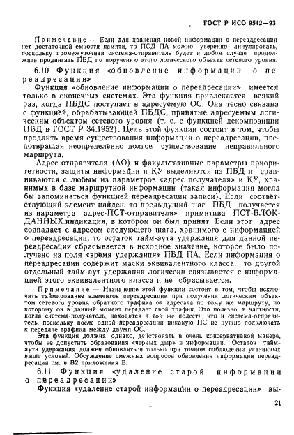 ГОСТ Р ИСО 9542-93,  24.