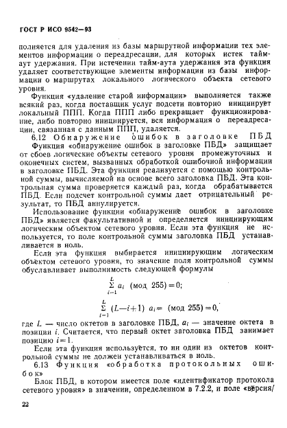 ГОСТ Р ИСО 9542-93,  25.