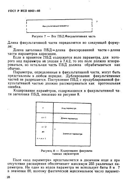 ГОСТ Р ИСО 9542-93,  31.