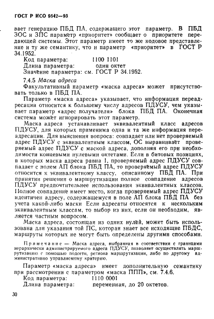 ГОСТ Р ИСО 9542-93,  33.