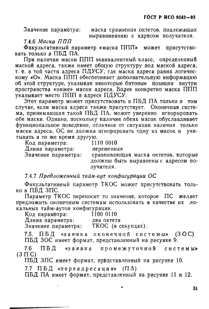 ГОСТ Р ИСО 9542-93,  34.