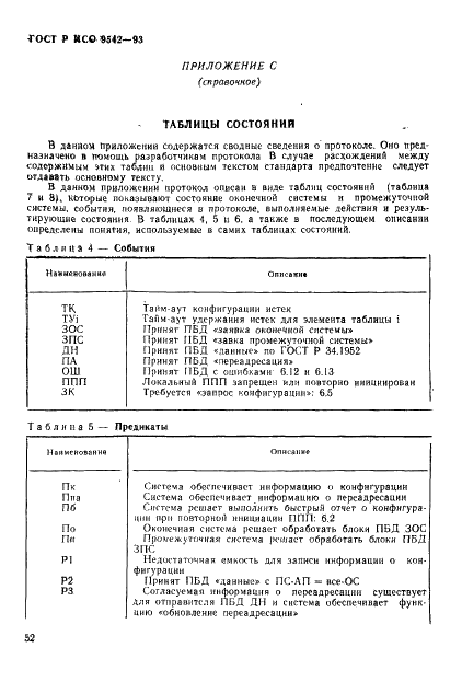 ГОСТ Р ИСО 9542-93,  55.