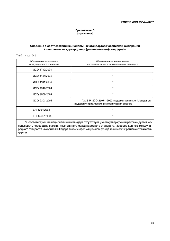 ГОСТ Р ИСО 9554-2007,  18.