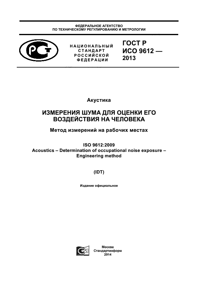 ГОСТ Р ИСО 9612-2013,  1.