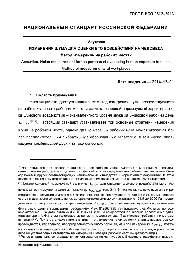 ГОСТ Р ИСО 9612-2013,  4.