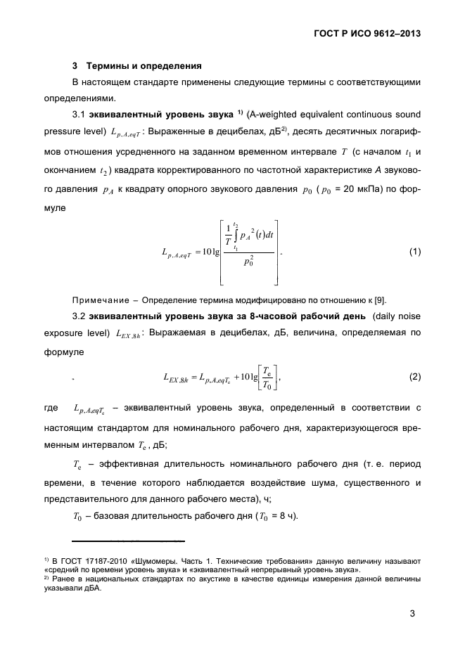 ГОСТ Р ИСО 9612-2013,  6.