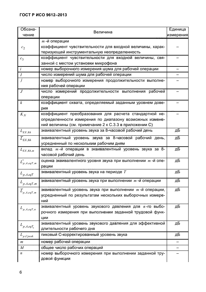 ГОСТ Р ИСО 9612-2013,  9.