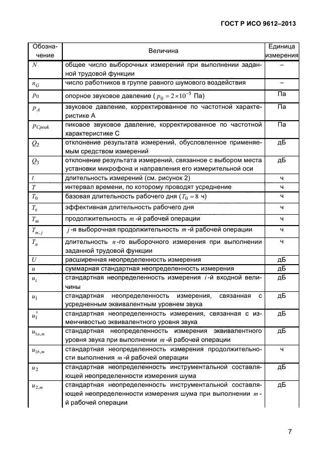 ГОСТ Р ИСО 9612-2013,  10.