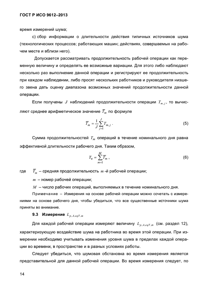 ГОСТ Р ИСО 9612-2013,  17.