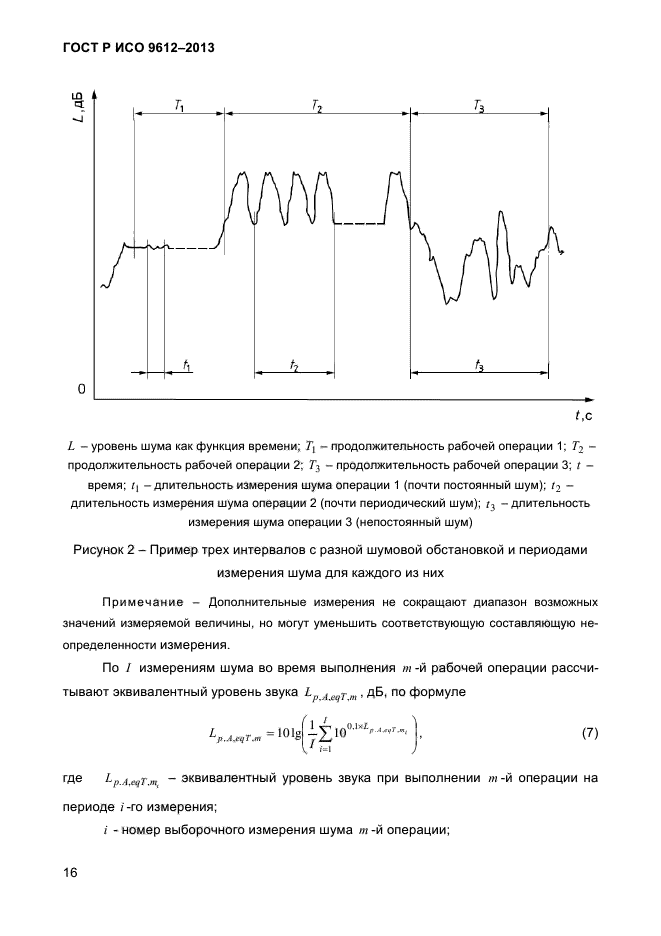 ГОСТ Р ИСО 9612-2013,  19.