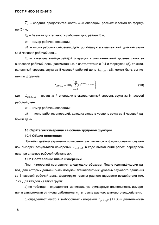 ГОСТ Р ИСО 9612-2013,  21.