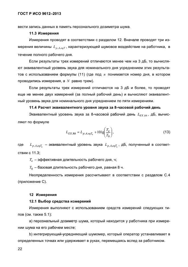 ГОСТ Р ИСО 9612-2013,  25.