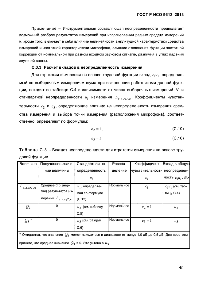 ГОСТ Р ИСО 9612-2013,  48.