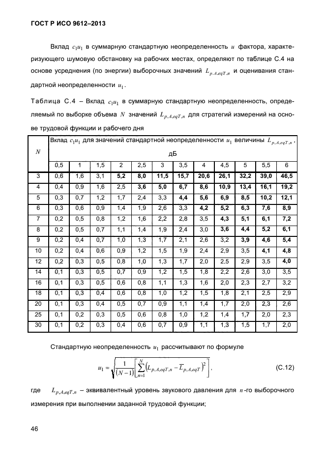 ГОСТ Р ИСО 9612-2013,  49.