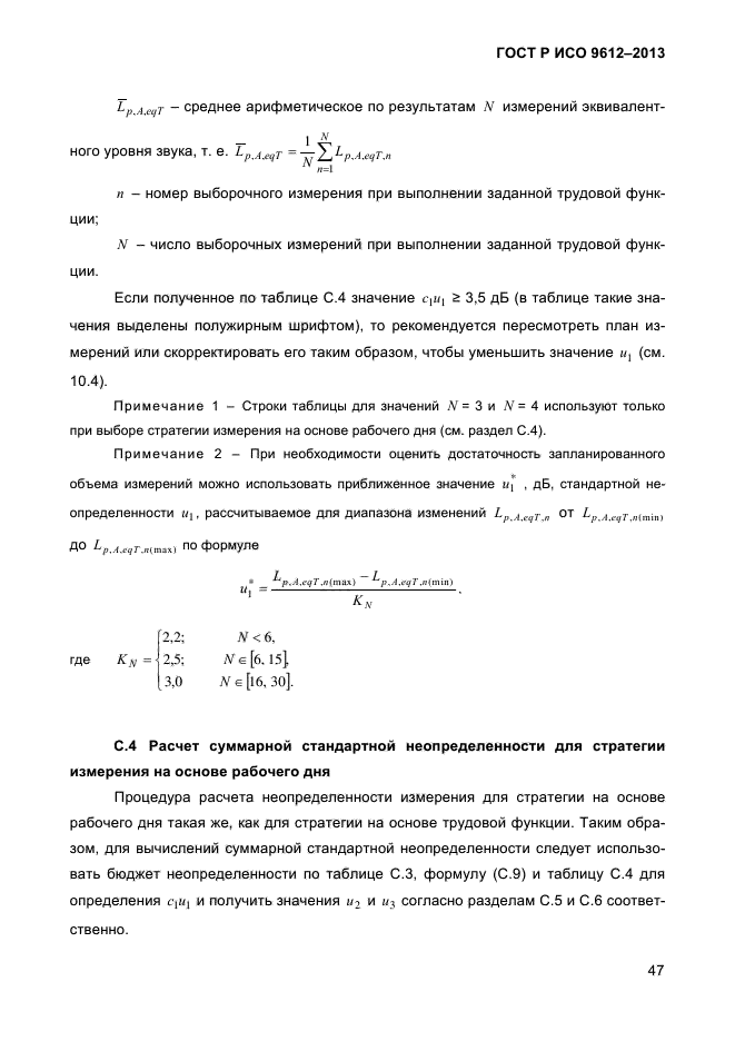 ГОСТ Р ИСО 9612-2013,  50.