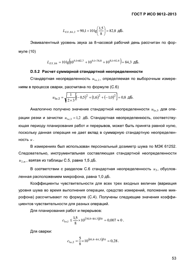 ГОСТ Р ИСО 9612-2013,  56.