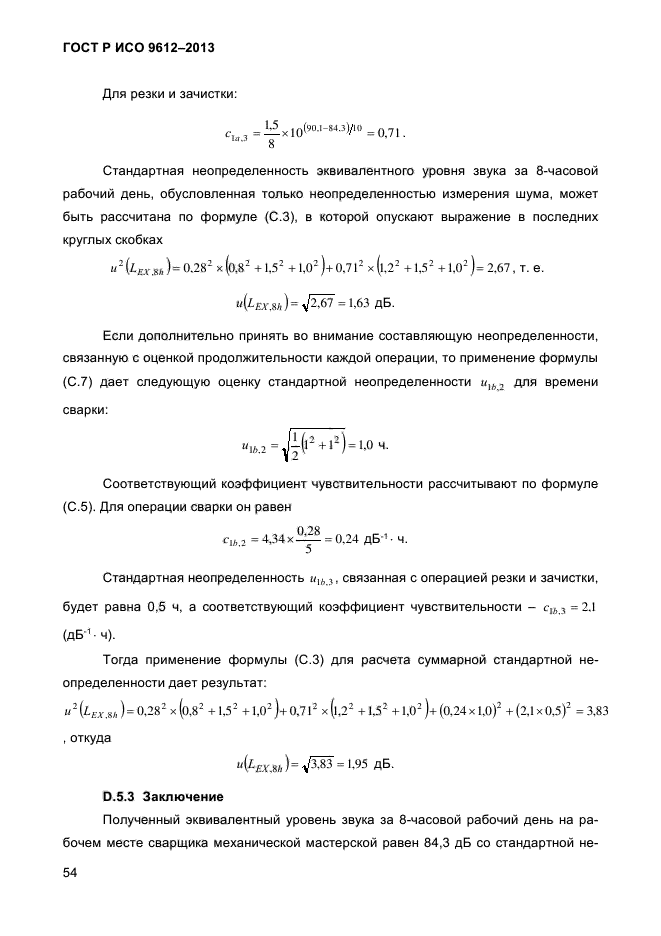 ГОСТ Р ИСО 9612-2013,  57.