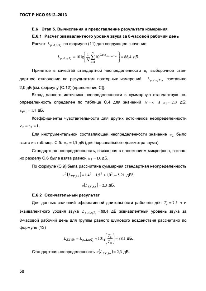 ГОСТ Р ИСО 9612-2013,  61.