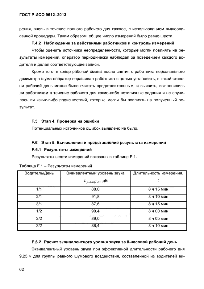 ГОСТ Р ИСО 9612-2013,  65.