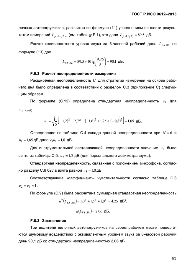 ГОСТ Р ИСО 9612-2013,  66.