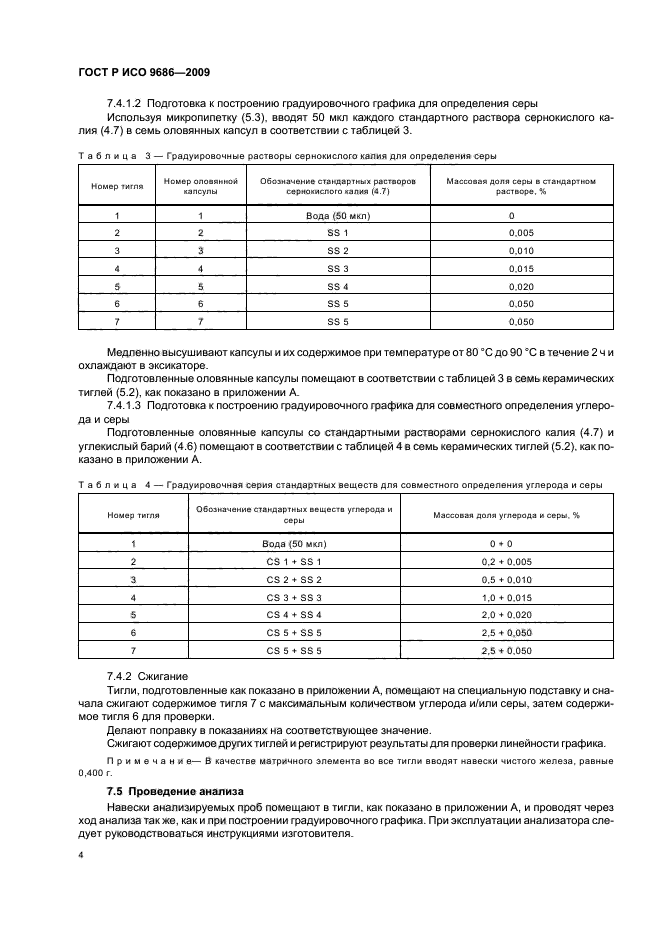 ГОСТ Р ИСО 9686-2009,  8.