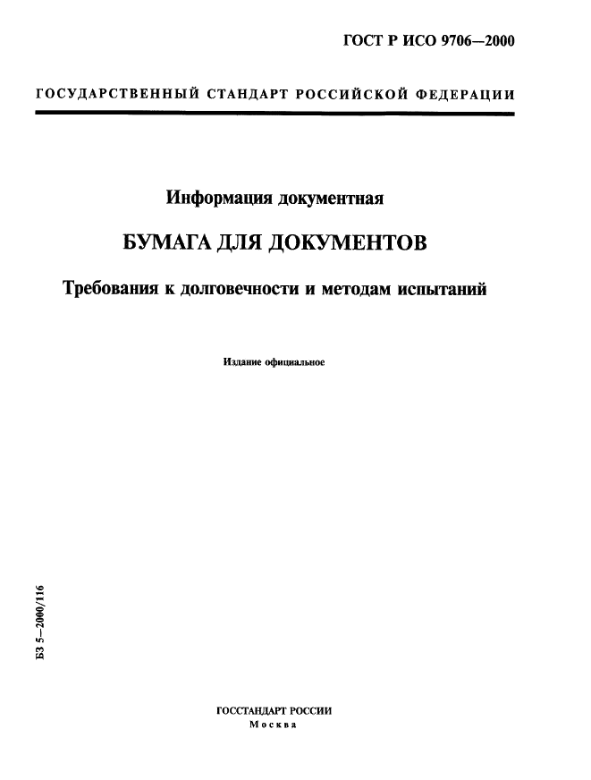 ГОСТ Р ИСО 9706-2000,  1.