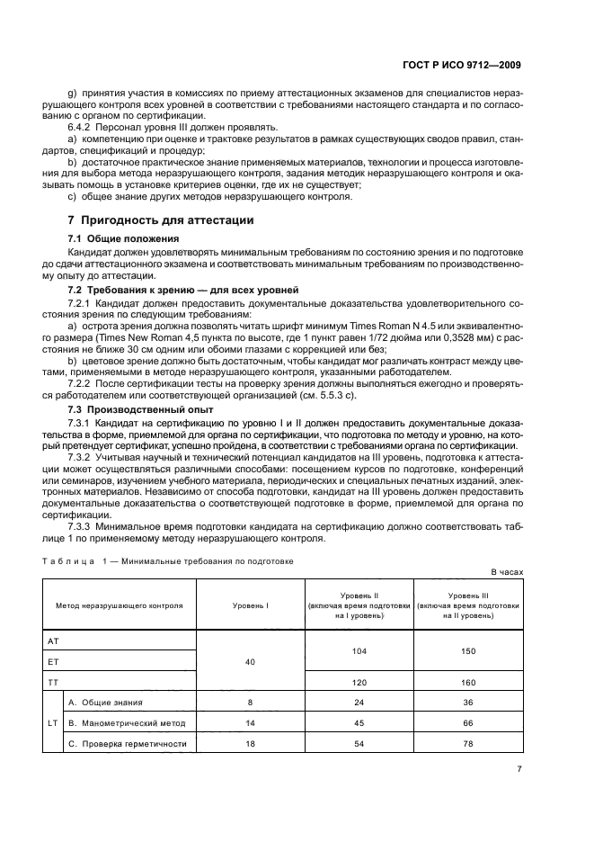 ГОСТ Р ИСО 9712-2009,  11.