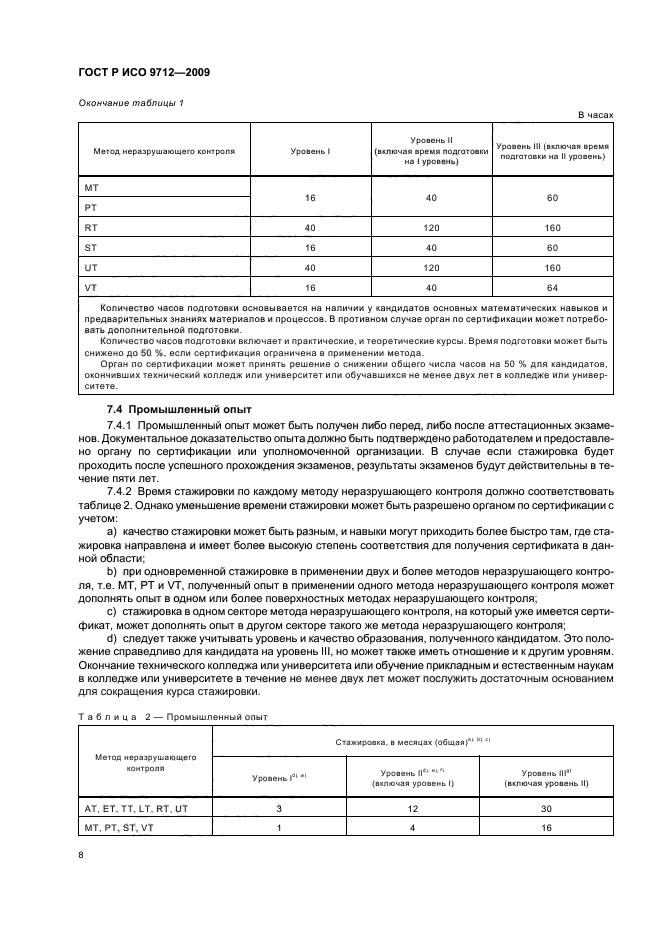 ГОСТ Р ИСО 9712-2009,  12.