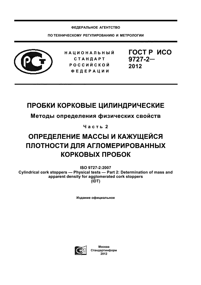 ГОСТ Р ИСО 9727-2-2012,  1.