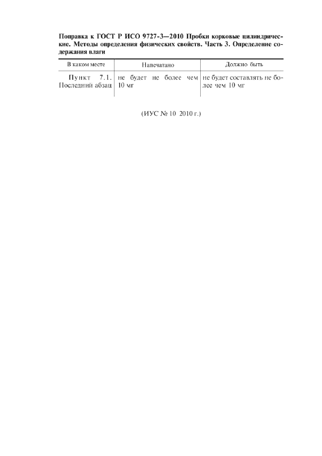 ГОСТ Р ИСО 9727-3-2010,  9.