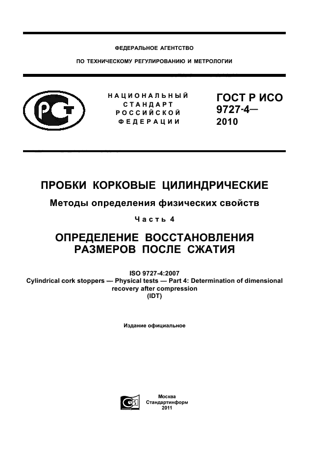 ГОСТ Р ИСО 9727-4-2010,  1.