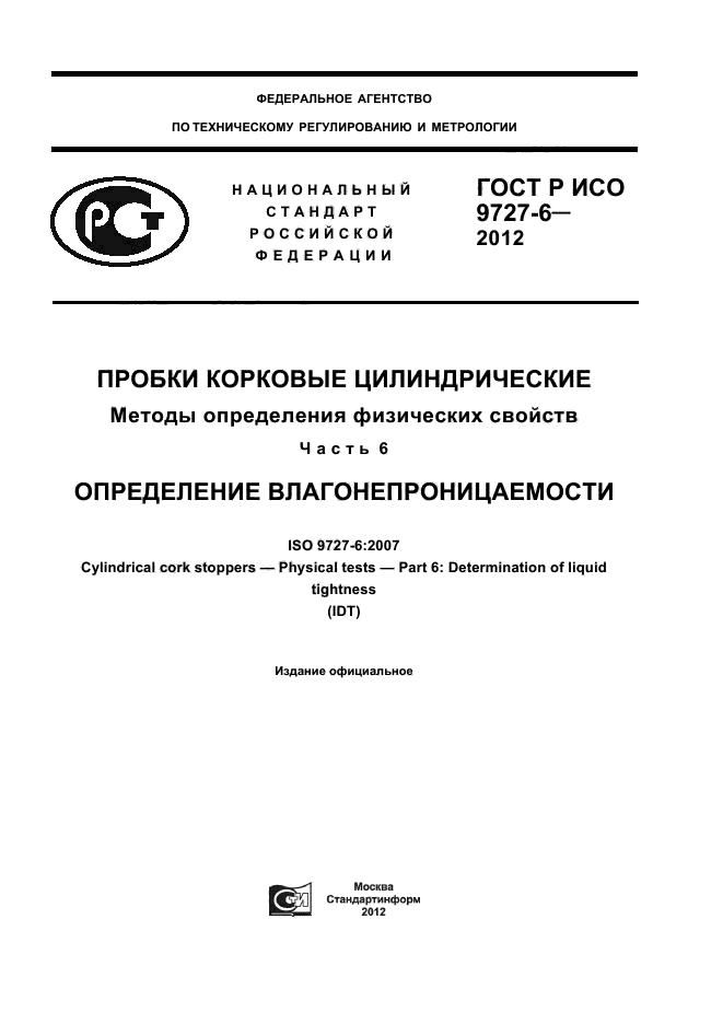 ГОСТ Р ИСО 9727-6-2012,  1.