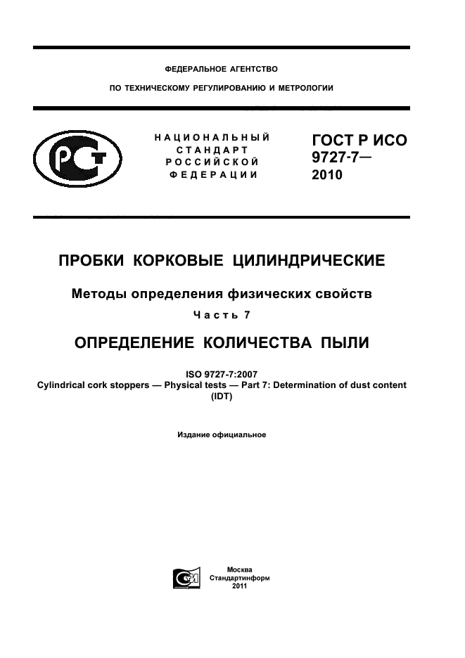 ГОСТ Р ИСО 9727-7-2010,  1.