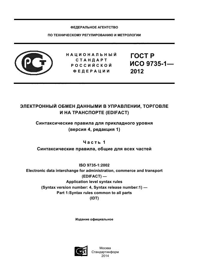 ГОСТ Р ИСО 9735-1-2012,  1.