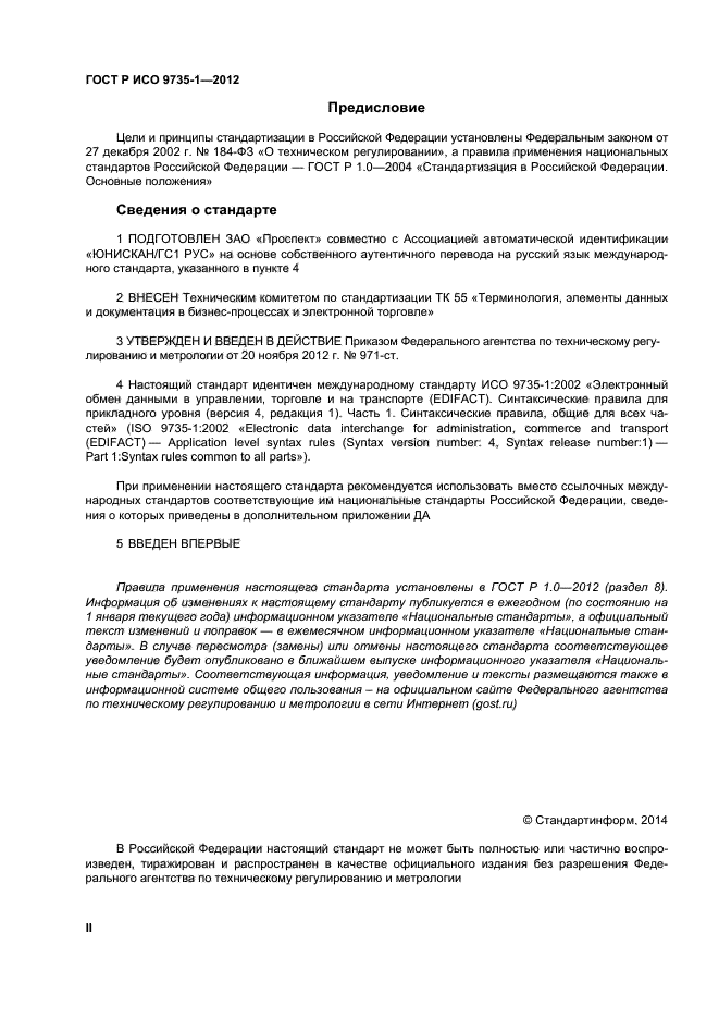 ГОСТ Р ИСО 9735-1-2012,  2.