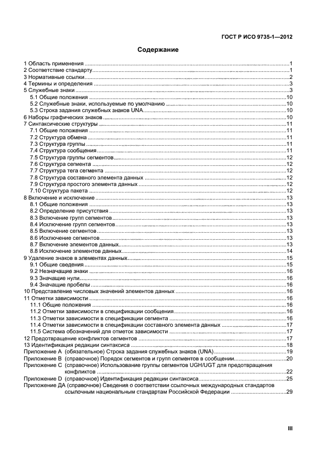 ГОСТ Р ИСО 9735-1-2012,  3.