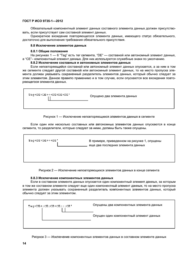 ГОСТ Р ИСО 9735-1-2012,  19.