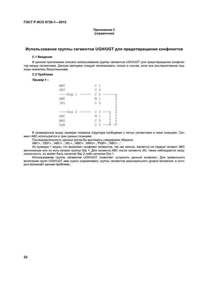 ГОСТ Р ИСО 9735-1-2012,  27.