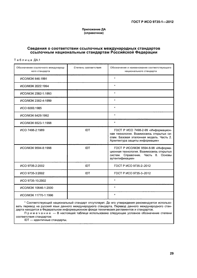 ГОСТ Р ИСО 9735-1-2012,  34.