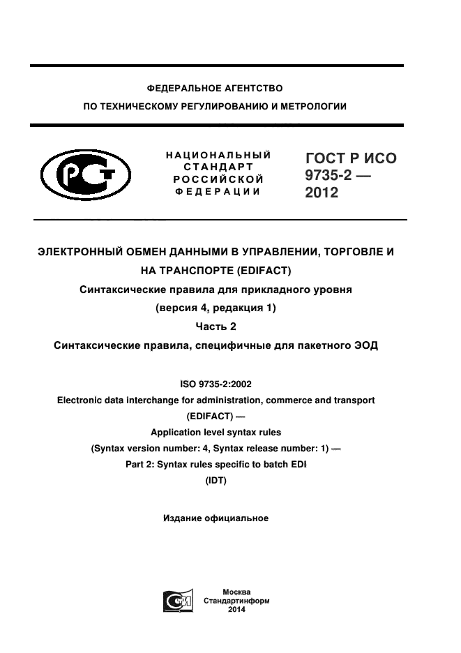 ГОСТ Р ИСО 9735-2-2012,  1.