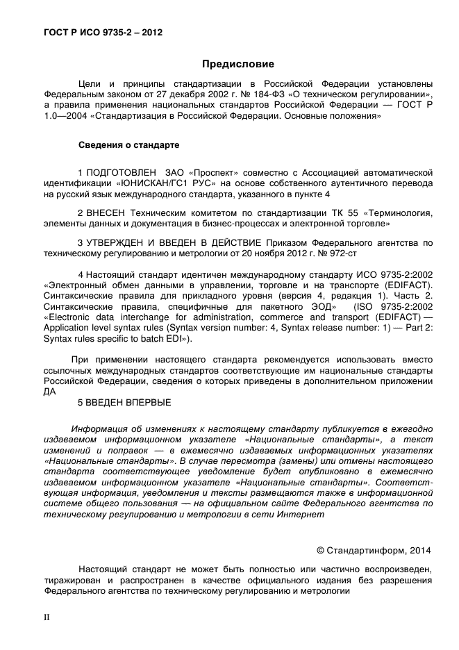 ГОСТ Р ИСО 9735-2-2012,  2.