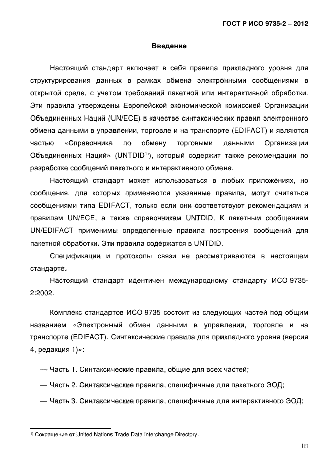 ГОСТ Р ИСО 9735-2-2012,  3.