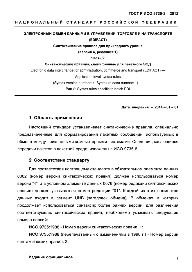 ГОСТ Р ИСО 9735-2-2012,  5.