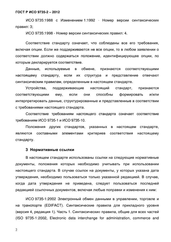 ГОСТ Р ИСО 9735-2-2012,  6.